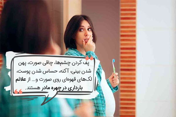 علائم بارداری از روی چهره چیست؟