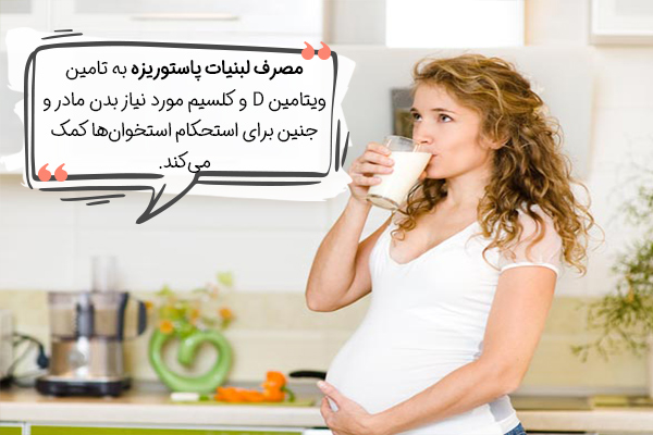 نقش لبنیات در تغذیه ماه اول بارداری