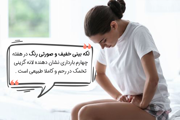 لکه بینی در هفته چهارم بارداری