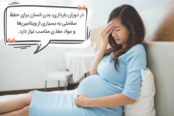 مقدار مصرف ویتامین در بارداری