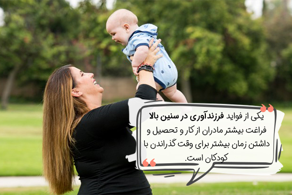 مزایای بارداری بالای 40 سال