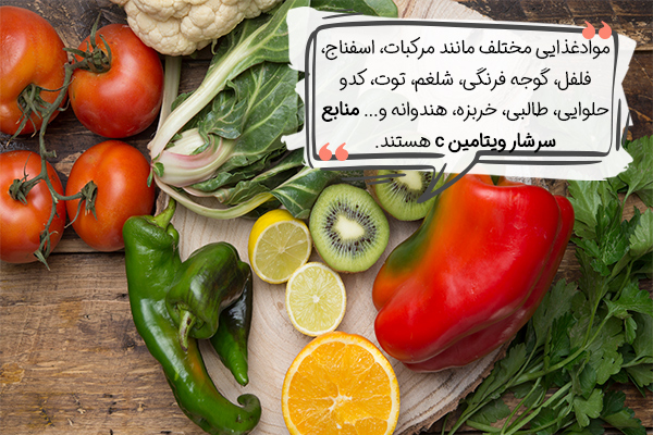 منابع غذایی حاوی ویتامین c چیست؟