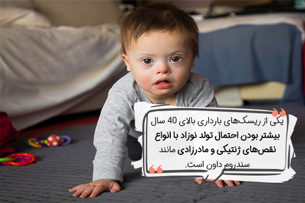 نقص‌های ژنتیکی و مادرزادی در بارداری بالای 40 سال