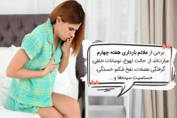 علائم هفته چهارم بارداری چیست؟