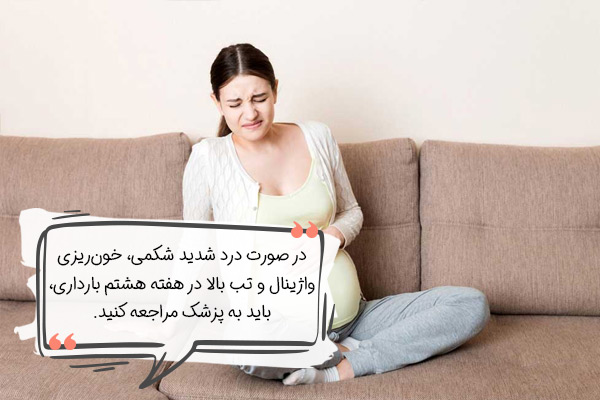 مراجعه به پزشک در هفته هشتم بارداری
