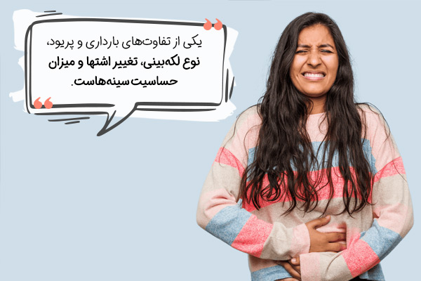 تفاوت علائم بارداری و پریود