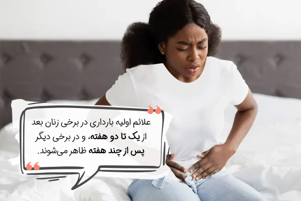 علائم اولیه بارداری بعد از چند روز ظاهر می‌شود؟