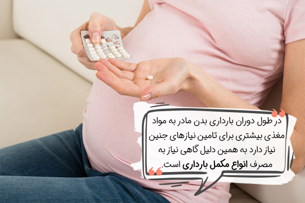 چرا باید مکمل بارداری مصرف کنیم؟