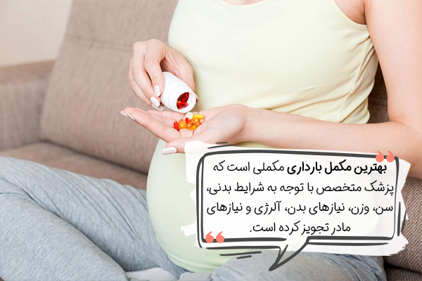 بهترین مکمل دوران بارداری چیست؟