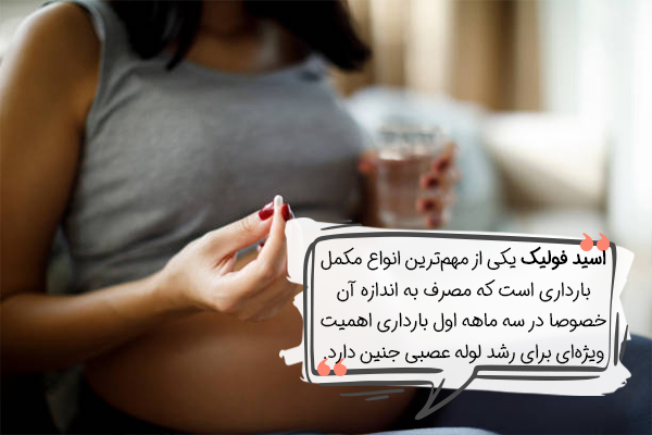 اسید فولیک نوعی مکمل بارداری است