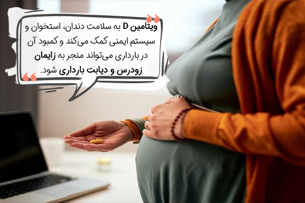 ویتامین D نوعی مکمل بارداری است