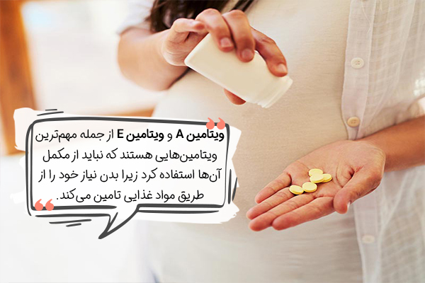 مکمل‌هایی که نباید در دوران بارداری مصرف شوند کدم‌اند؟