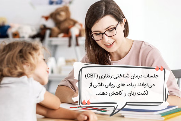 درمان لکنت زبان در کودکان با CBT