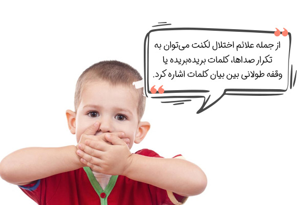 علائم اختلال لکنت