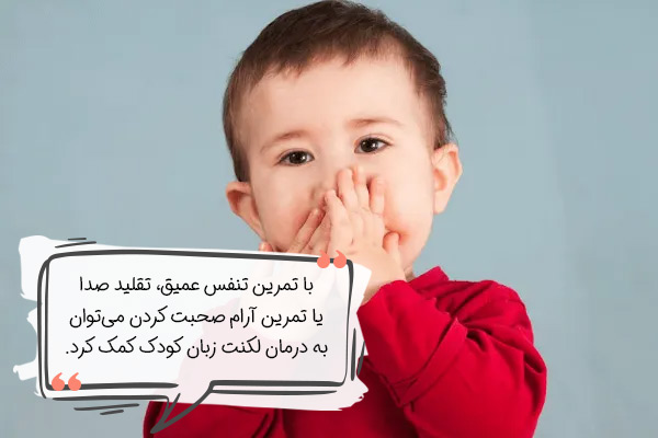 بهترین روشهای درمان لکنت زبان در کودکان