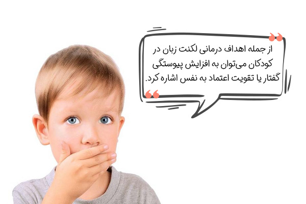 اهداف درمانی لکنت زبان در کودکان