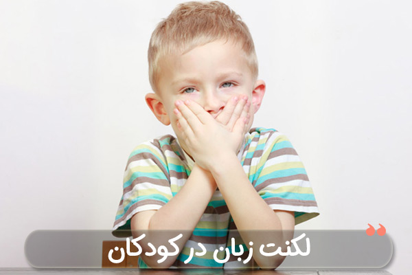 لکنت زبان در کودکان