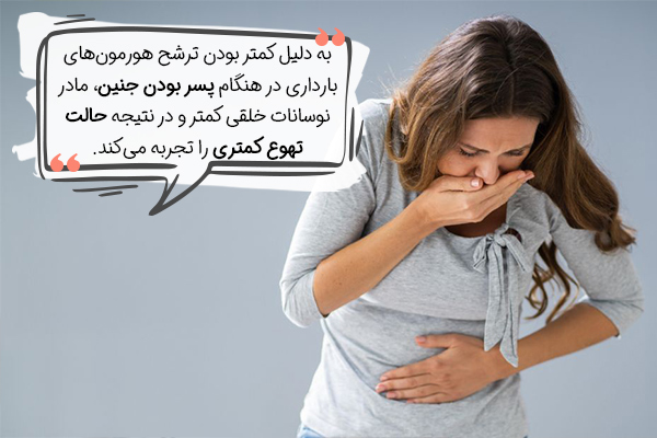 حالت تهوع کمتر یکی از علائم بارداری پسر است