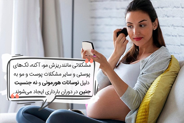 تغییرات پوست و مو یکی از علائم بارداری پسر