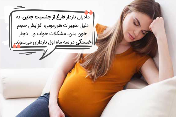 خستگی یکی از علائم بارداری پسر