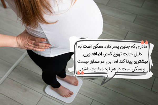 اضافه وزن بیشتر یکی از علائم احتمالی بارداری پسر