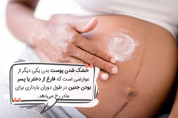 خشک شدن پوست یکی از علائم بارداری پسر و دختر