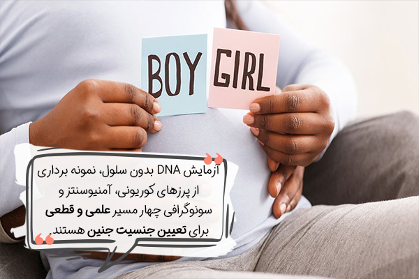 روش‌های علمی برای تعیین جنسیت جنین چیست؟