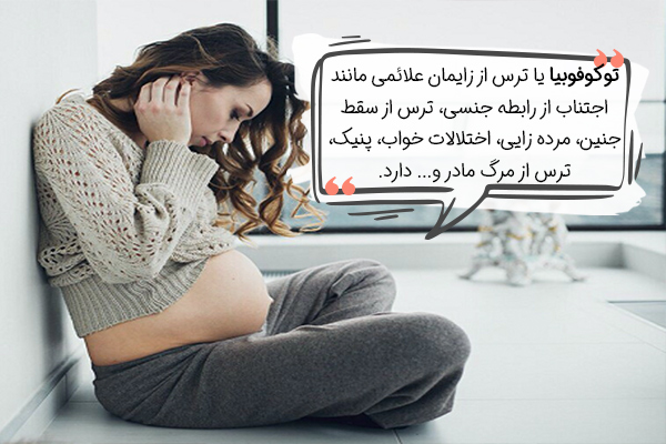علائم ترس از زایمان چیست؟