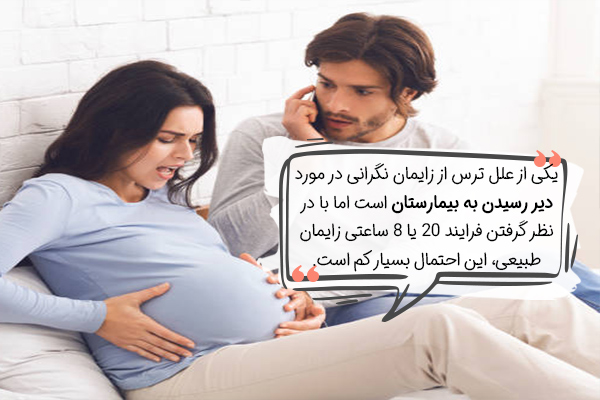 ترس از زایمان به دلیل دیر رسیدن به بیمارستان