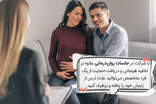 تخلیه هیجانی برای کاهش ترس از زایمان 