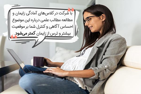 افزایش آگاهی برای کاهش ترس از زایمان