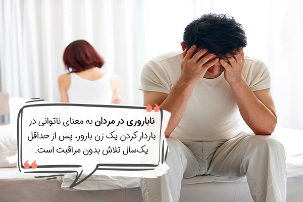 ناباروری در مردان به چه معناست؟