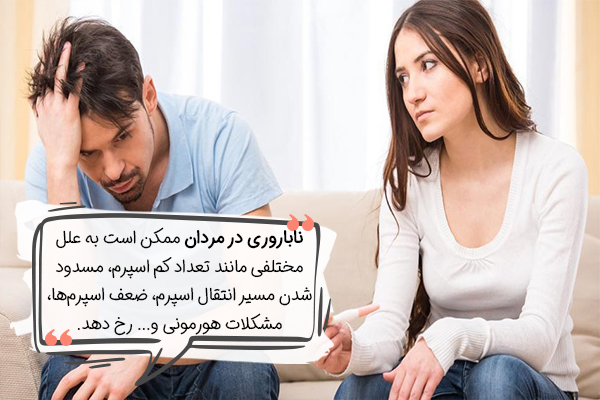 علت ناباروری در مردان چیست؟
