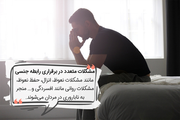تاثیر مشکلات رابطه جنسی در ناباروری در مردان