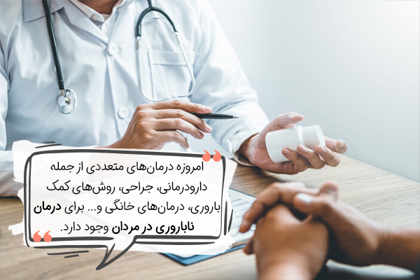 درمان ناباروری در مردان با استفاده از عمل جراحی