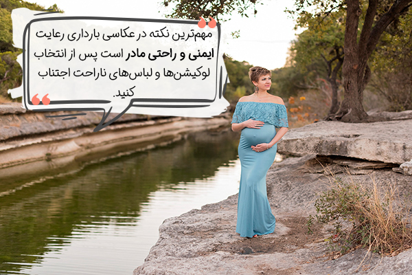 ایمنی و راحتی مادر در ژست عکس بارداری