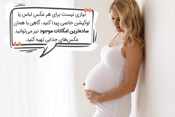 نکات ژست عکس بارداری