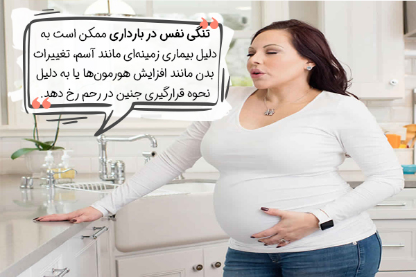 علت تنگی نفس در بارداری چیست؟