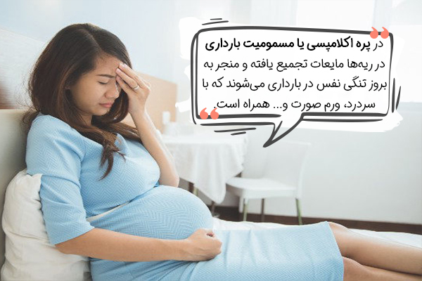 نقش پره اکلامپسی در تنگی نفس در بارداری