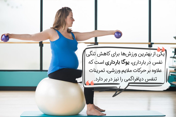 نقش ورزش در تنگی نفس در بارداری