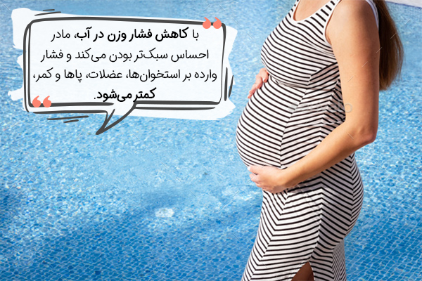 مزایای رفتن به استخر در بارداری چیست؟