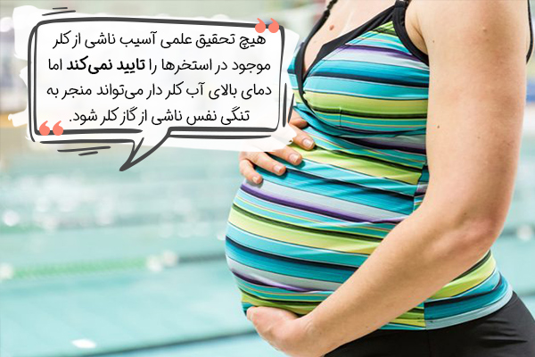 آیا کلر آب استخر برای زنان باردار خطرناک است؟
