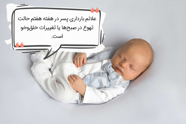 علائم بارداری پسر در هفته هفتم