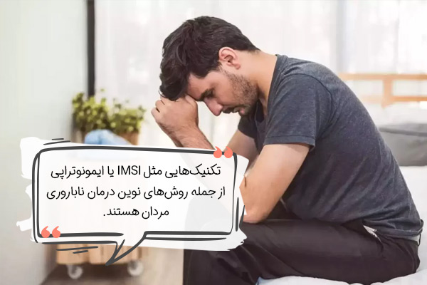 جدیدترین راه درمان ناباروری مردان کدام است؟