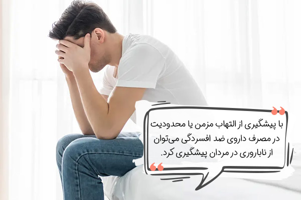 روش‌های پیشگیری از ناباروری در مردان