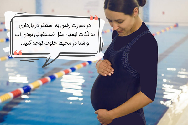 نکات ایمنی هنگام استفاده از استخر در دوران بارداری