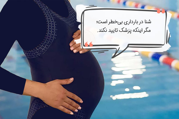 آیا شنا در بارداری بی‌خطر است؟