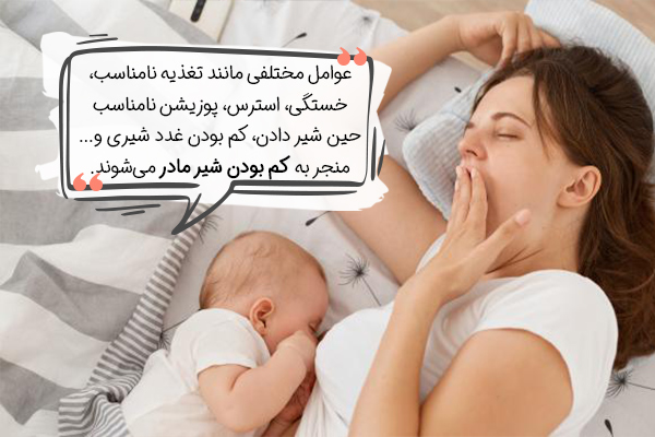 علت کم بودن شیر مادر چیست؟