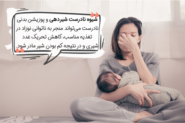 نقش شیوه نادرست شیردهی در کم بودن شیر مادر