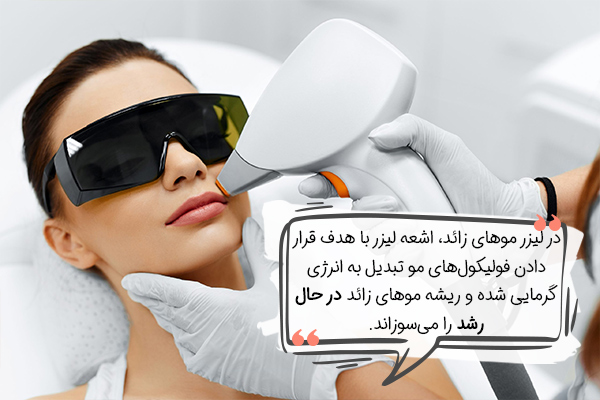 فرایند لیزر موهای زائد در دوران بارداری